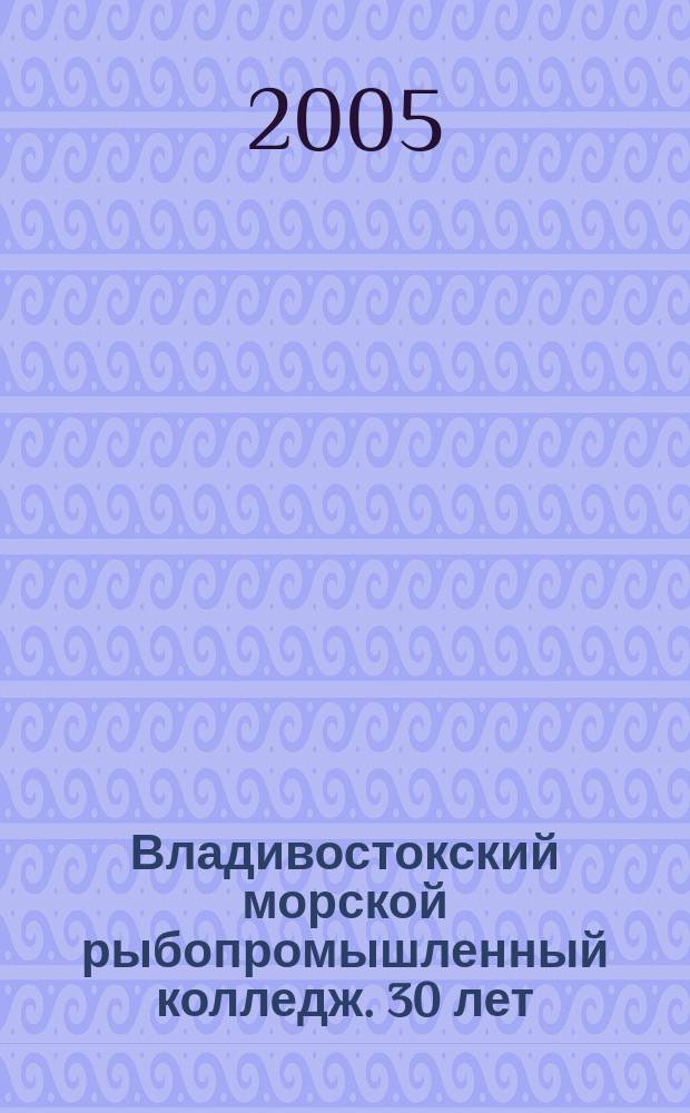 Владивостокский морской рыбопромышленный колледж. 30 лет