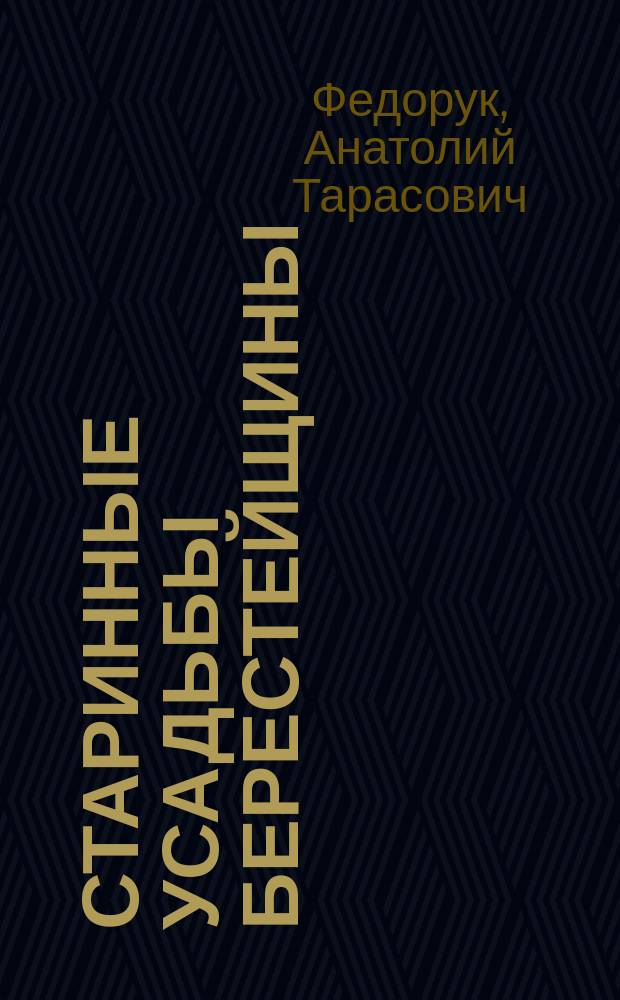 Старинные усадьбы Берестейщины