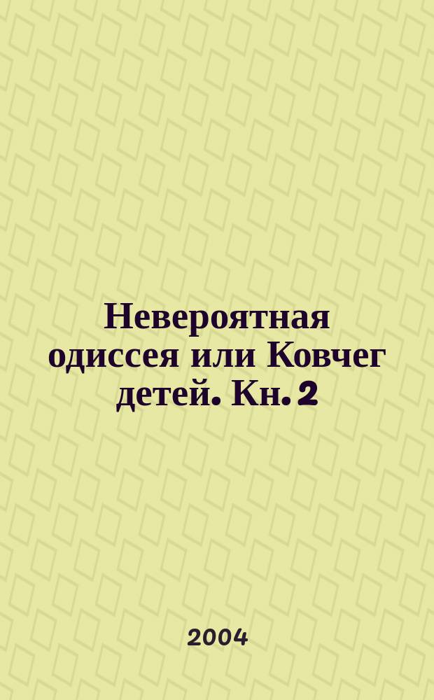 Невероятная одиссея или Ковчег детей. [Кн. 2]