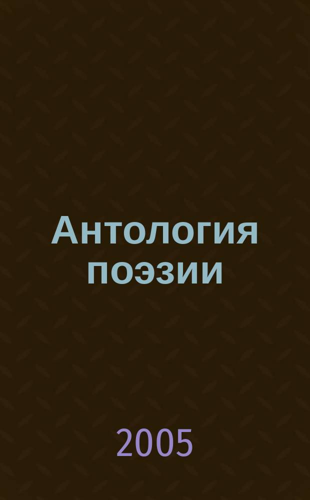 Антология поэзии