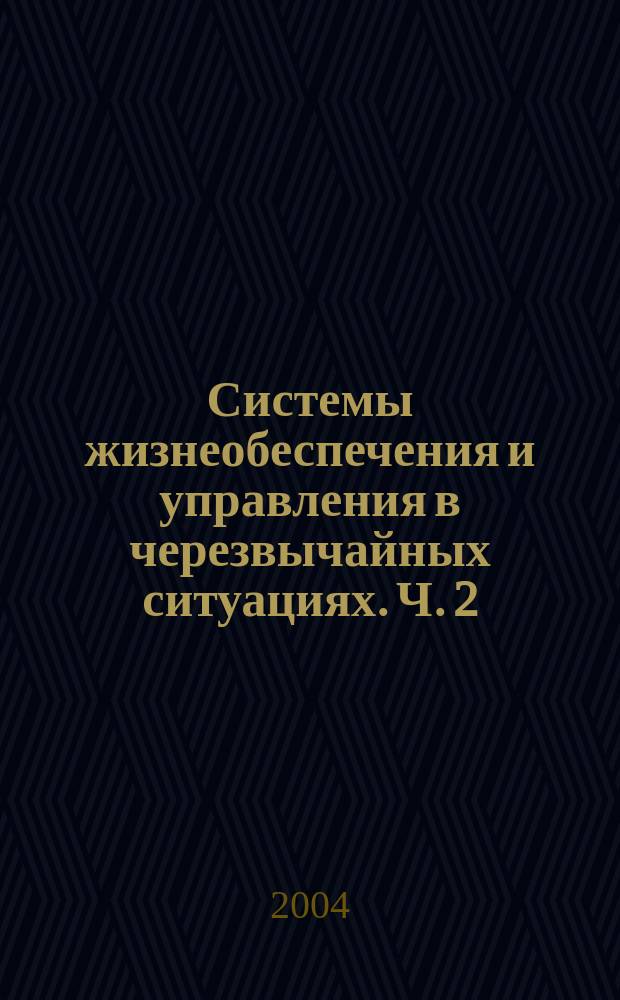 Системы жизнеобеспечения и управления в черезвычайных ситуациях. Ч. 2