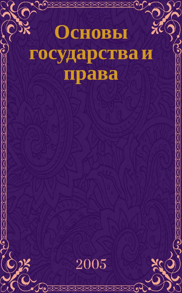 Основы государства и права