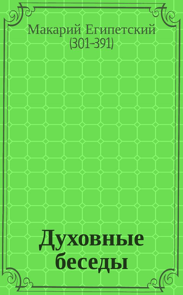 Духовные беседы