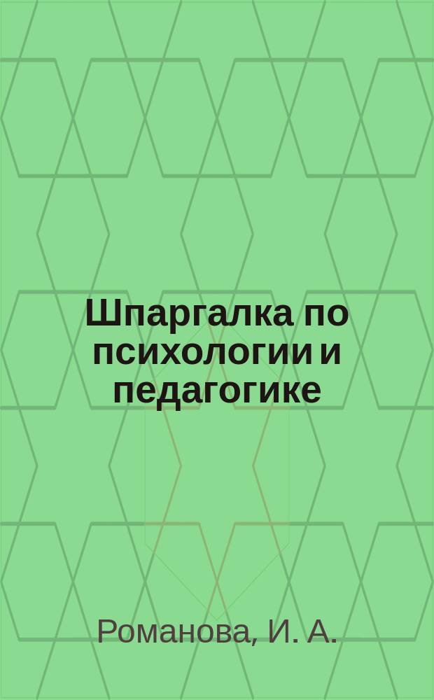 Шпаргалка по психологии и педагогике