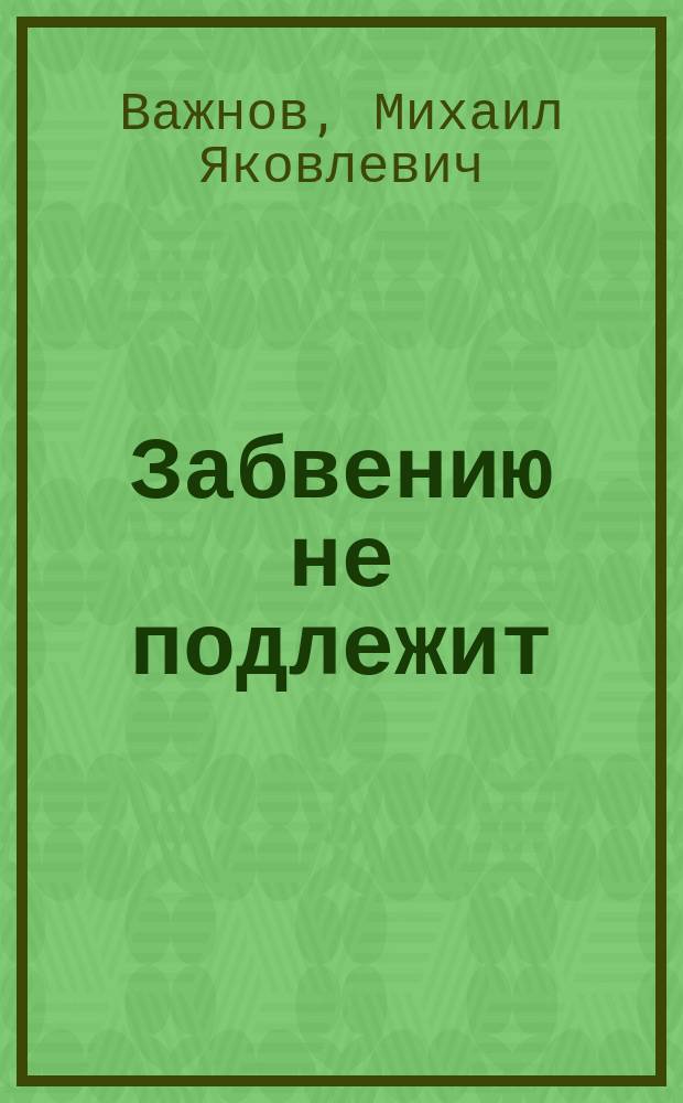 Забвению не подлежит