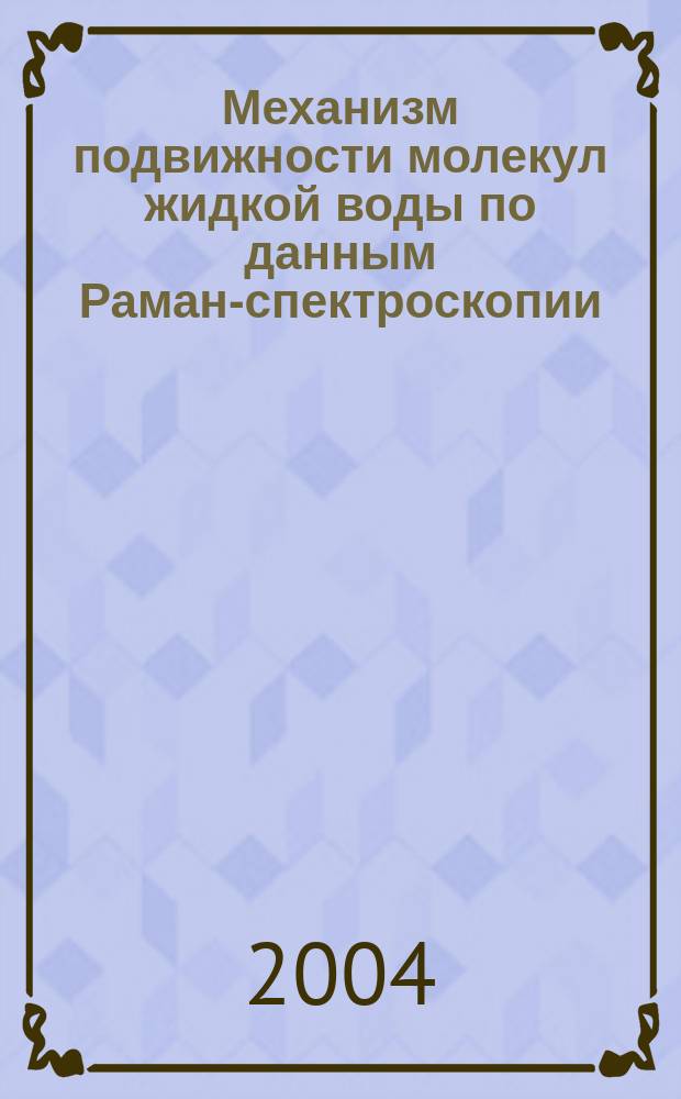Механизм подвижности молекул жидкой воды по данным Раман-спектроскопии : автореф. дис. на соиск. учен. степ. канд. хим. наук : специальность 02.00.04 <Физ. химия>