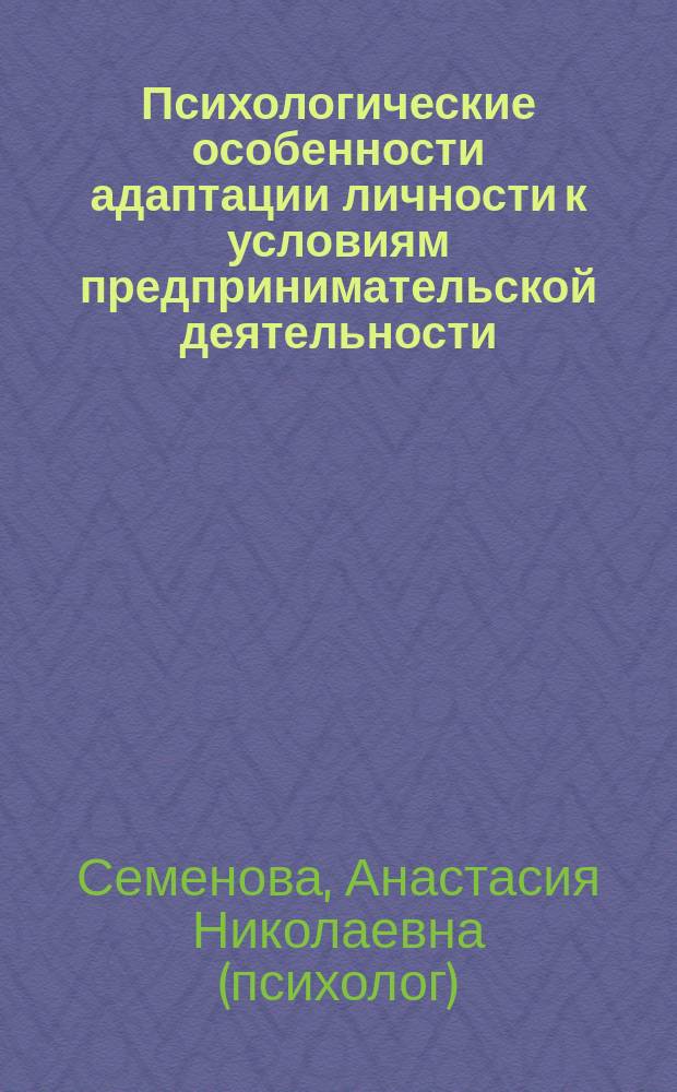 Психологические особенности адаптации личности к условиям предпринимательской деятельности : автореф. дис. на соиск. учен. степ. канд. психол. наук : специальность 19.00.13 <Психология развития, акмеология>