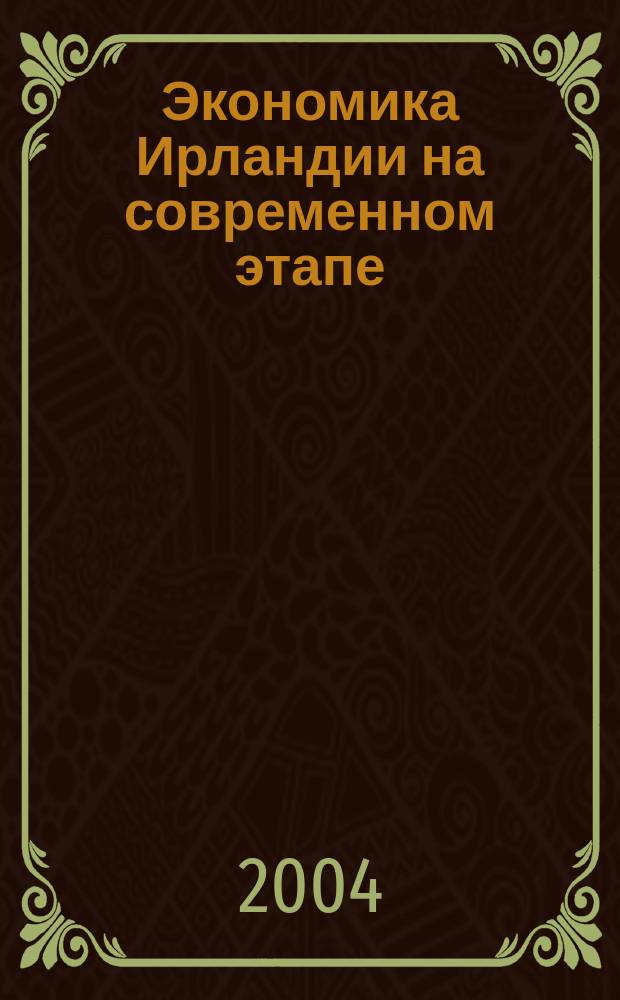 Экономика Ирландии на современном этапе : автореф. дис. на соиск. учен. степ. канд. экон. наук : специальность 08.00.14 <Мировая экономика>