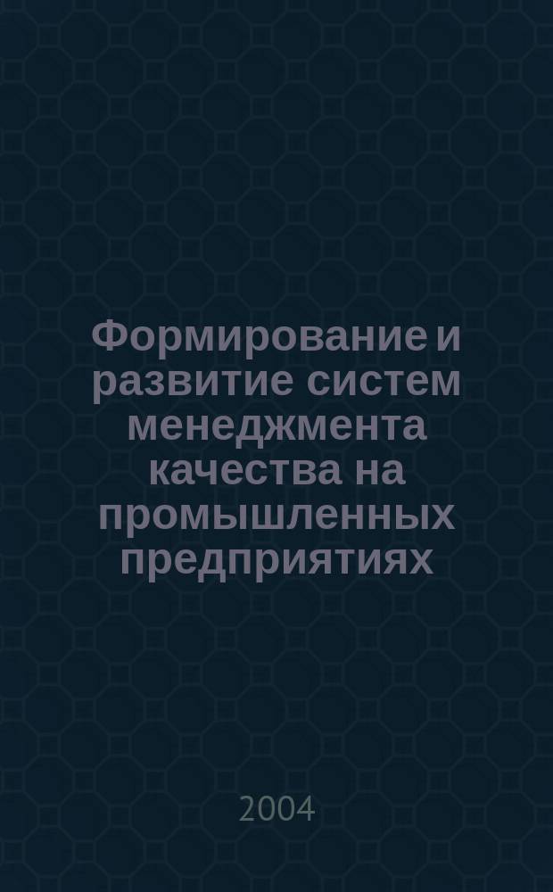 Формирование и развитие систем менеджмента качества на промышленных предприятиях (на примере швейной и текстильной отраслей Сирии) : автореф. дис. на соиск. учен. степ. канд. экон. наук : специальность 08.00.05 <Экономика и упр. нар. хоз-вом по отраслям и сферам деятельности>