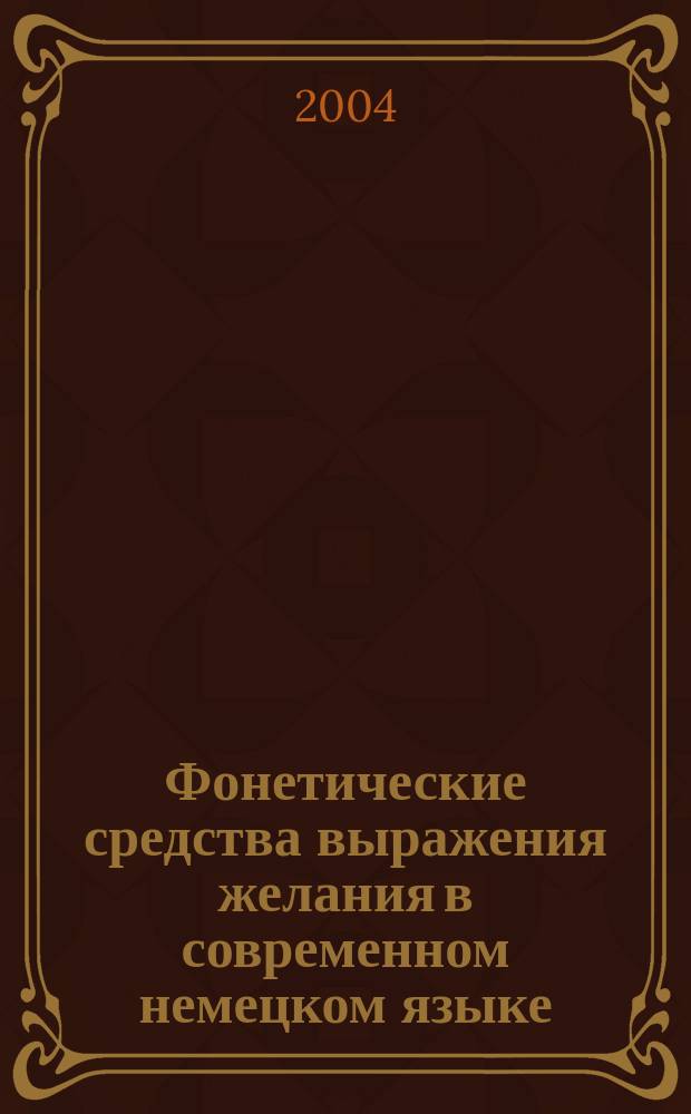 Фонетические средства выражения желания в современном немецком языке (экспериментально-фонетическое исследование) : автореф. дис. на соиск. учен. степ. канд. филол. наук : специальность 10.02.04 <Герм. яз.>