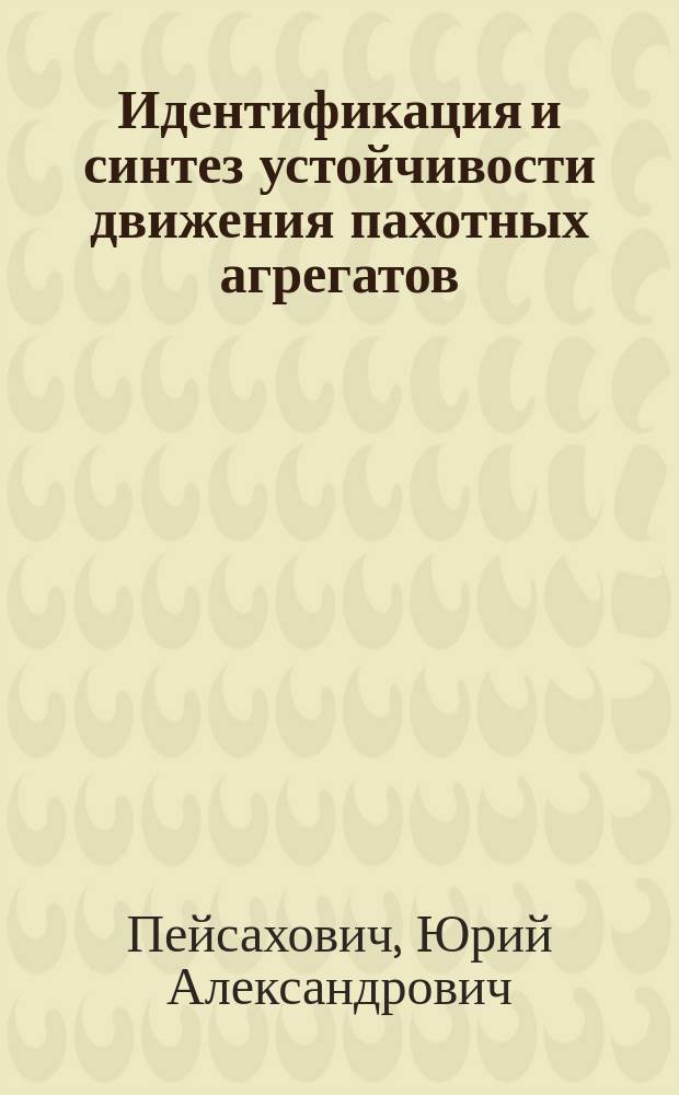 Идентификация и синтез устойчивости движения пахотных агрегатов : автореф. дис. на соиск. учен. степ. д-ра техн. наук : специальность 05.13.01 <Систем. анализ, упр. и обраб. информ. по отраслям> ; специальность 05.20.01 <Технологии и средства механизации сел. хоз-ва>