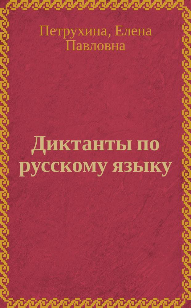 Диктанты по русскому языку : 10-11 классы : К учебнику А.И. Власенкова, Л.М. Рыбченковой "Русский язык: Грамматика. Текст. Стили речи: Учебник для 10-11 класов общеобразовательных учреждений" (М.: Просвещение). К пособиям: Д.Э. Розенталя "Русский язык". 10-11 классы: Пособие для общеобразовательных учреждений" (М.: Дрофа); В.Ф. Грекова, С.Е. Крючкова, Л.А. Чешко "Пособие для занятий по русскому языку в старших классах" (М.: Просвещение)