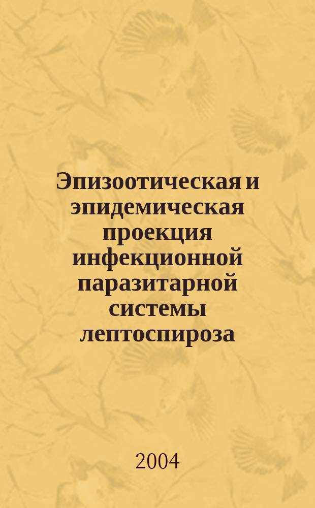 Эпизоотическая и эпидемическая проекция инфекционной паразитарной системы лептоспироза : автореф. дис. на соиск. учен. степ. канд. биол. наук : спец. 16.00.03 <Ветеринар. микробиология, вирусология, эпизоотология, микология с микотоксикологией и иммунология> : спец. 14.00.30 <Эпидемиология>