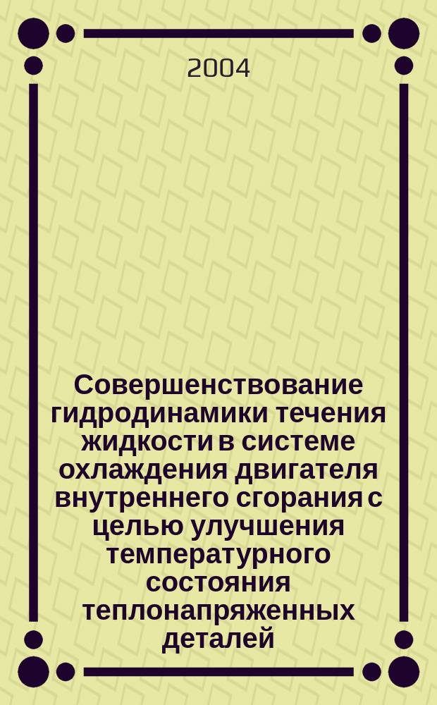 Совершенствование гидродинамики течения жидкости в системе охлаждения двигателя внутреннего сгорания с целью улучшения температурного состояния теплонапряженных деталей : автореф. дис. на соиск. учен. степ. канд. техн. наук : спец. 05.04.02 <Тепловые двигатели>