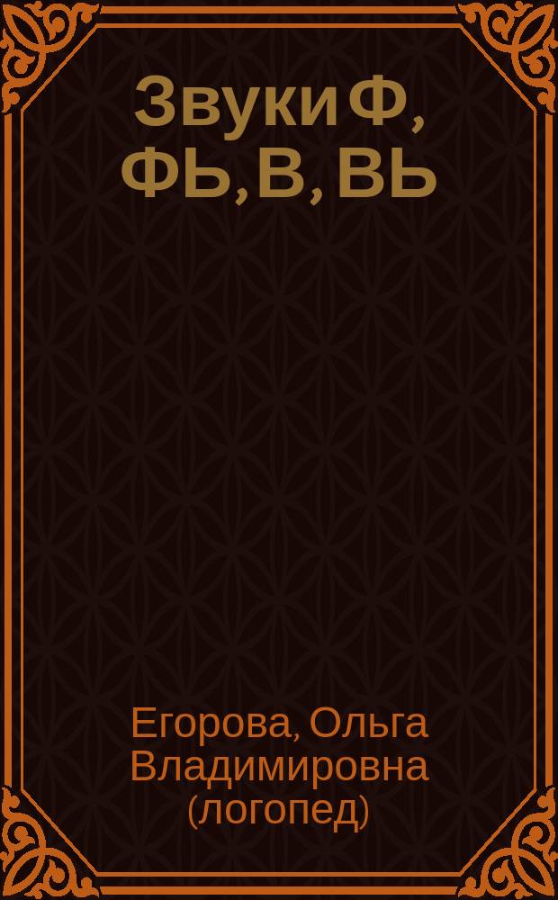 Звуки Ф, ФЬ, В, ВЬ : речевой материал и игры по автоматизации и дифференциации звуков у детей 5-7 лет