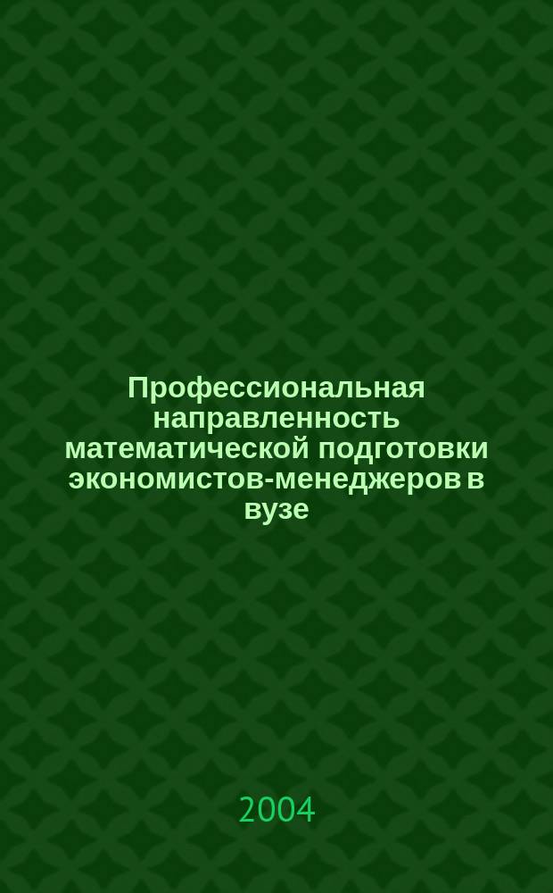 Профессиональная направленность математической подготовки экономистов-менеджеров в вузе (на примере торгово-экономического института) : автореф. дис. на соиск. учен. степ. канд. пед. наук : специальность 13.00.02 <Теория и методика обучения и воспитания по областям и уровням образования>