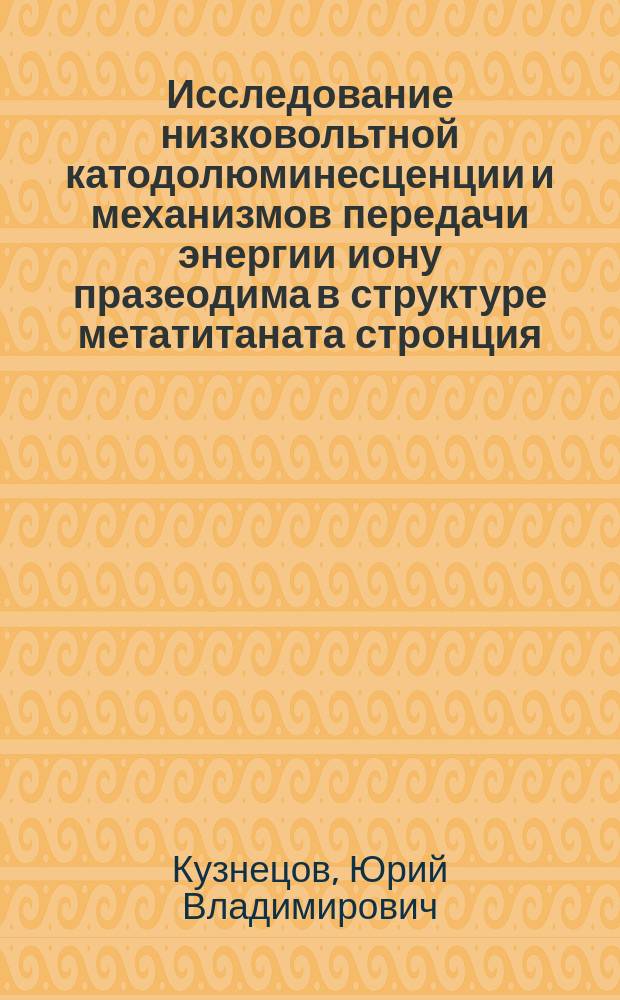 Исследование низковольтной катодолюминесценции и механизмов передачи энергии иону празеодима в структуре метатитаната стронция : автореф. дис. на соиск. учен. степ. канд. физ.-мат. наук : специальность 01.04.07 <Физика конденсир. состояния>