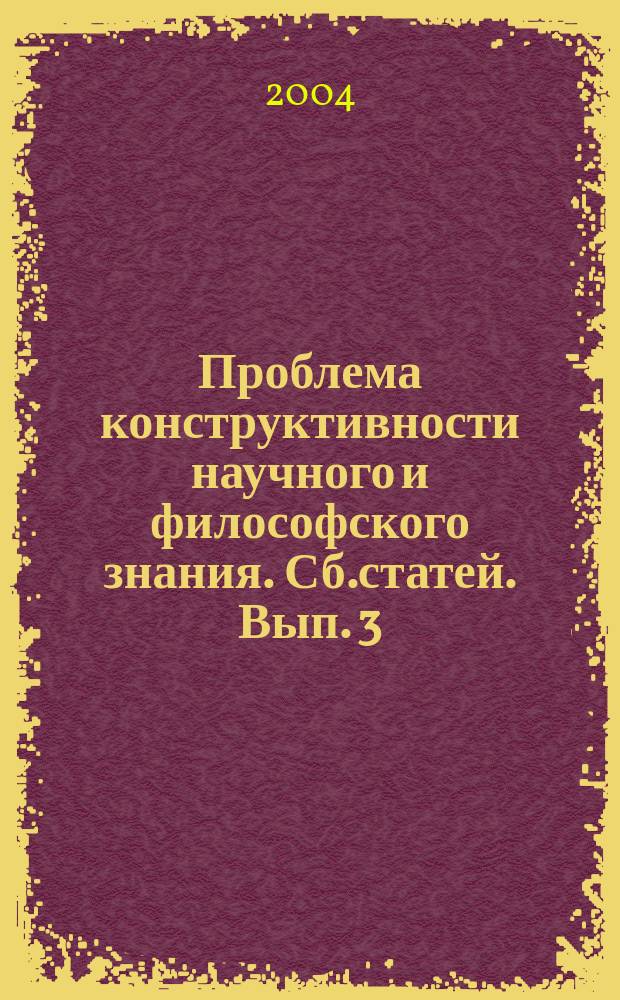 Проблема конструктивности научного и философского знания. Сб.статей. Вып. 3