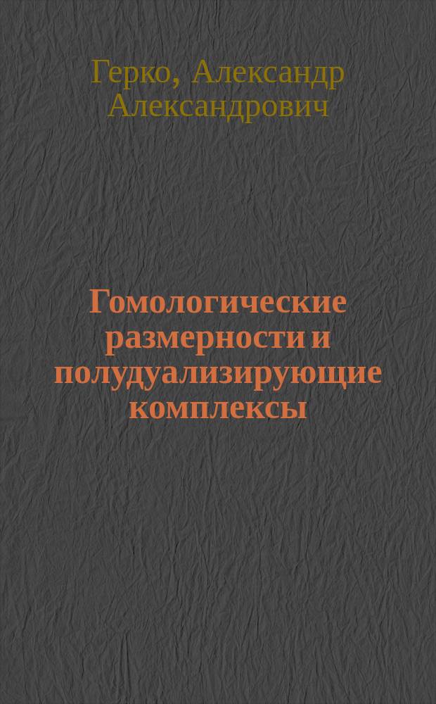 Гомологические размерности и полудуализирующие комплексы : автореф. дис. на соиск. учен. степ. канд. физ.-мат. наук : специальность 01.01.06 <Мат. логика, алгебра и теория чисел>