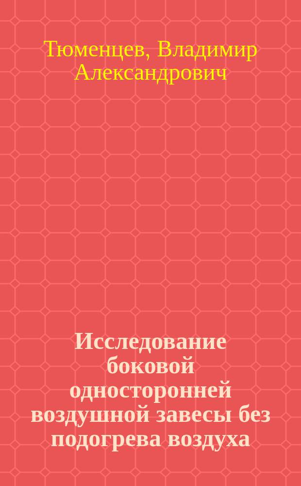 Исследование боковой односторонней воздушной завесы без подогрева воздуха : автореф. дис. на соиск. учен. степ. канд. техн. наук : специальность 05.23.03 <Теплоснабжение, вентиляция, кондиционирование воздуха, газоснабжение и освещение>