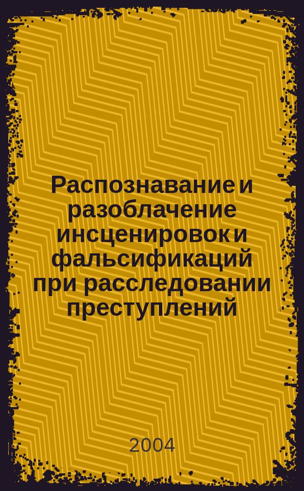 Распознавание и разоблачение инсценировок и фальсификаций при расследовании преступлений : автореф. дис. на соиск. учен. степ. к.ю.н. : спец. 12.00.09