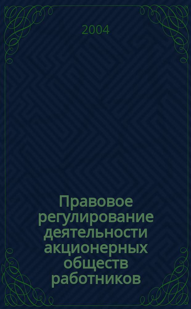 Правовое регулирование деятельности акционерных обществ работников (народных предприятий) в России и за рубежом : автореф. дис. на соиск. учен. степ. канд. юрид. наук : специальность 12.00.03 <Гражд. право; предпринимат. право; семейн. право; междунар. част. право>