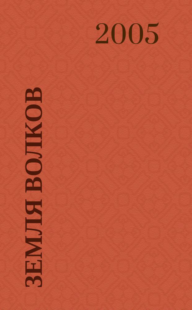 Земля волков