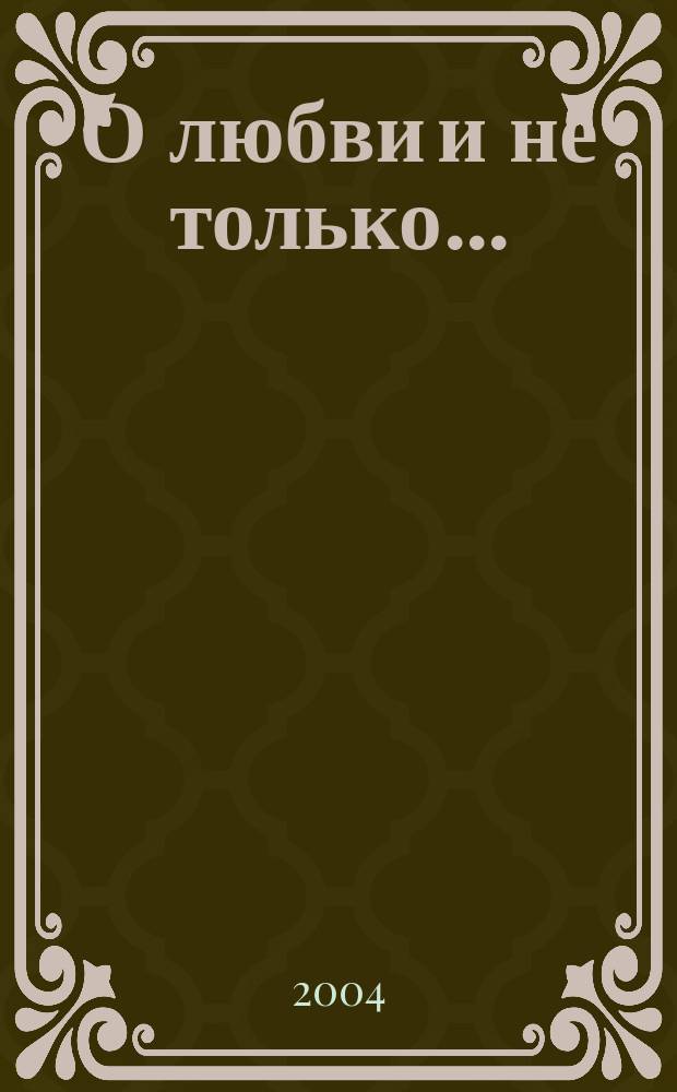 О любви и не только... : стихотворения