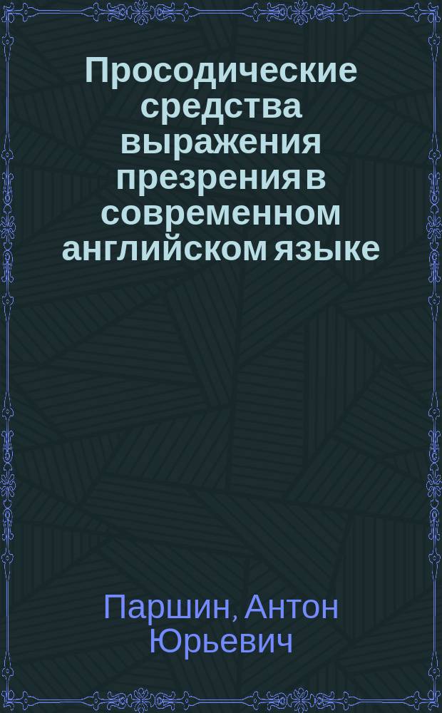 Просодические средства выражения презрения в современном английском языке : автореф. дис. на соиск. учен. степ. канд. филол. наук : специальность 10.02.04 <Герм. яз.>