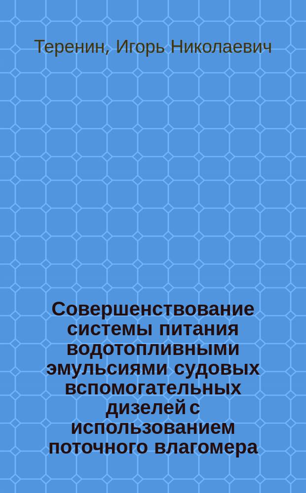 Совершенствование системы питания водотопливными эмульсиями судовых вспомогательных дизелей с использованием поточного влагомера : автореф. дис. на соиск. учен. степ. канд. техн. наук : специальность 05.08.05 <Судовые энергет. установки и их элементы главные и вспомогательные>