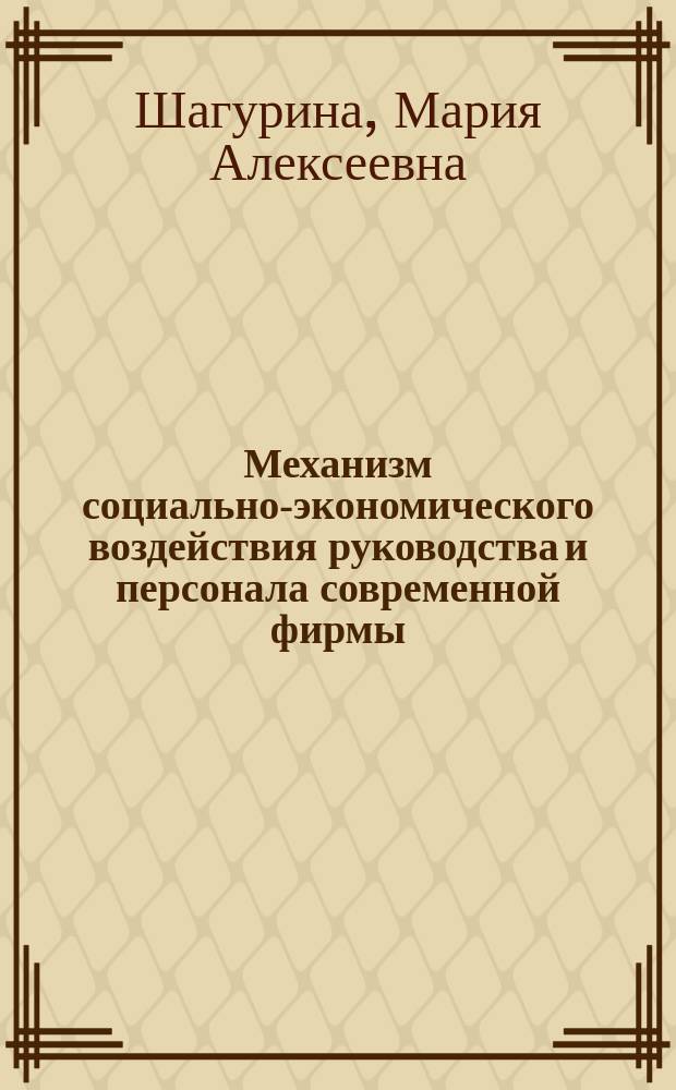 Механизм социально-экономического воздействия руководства и персонала современной фирмы : автореф. дис. на соиск. учен. степ. канд. экон. наук : специальность 08.00.05 <Экономика и упр. нар. хоз-вом по отраслям и сферам деятельности>