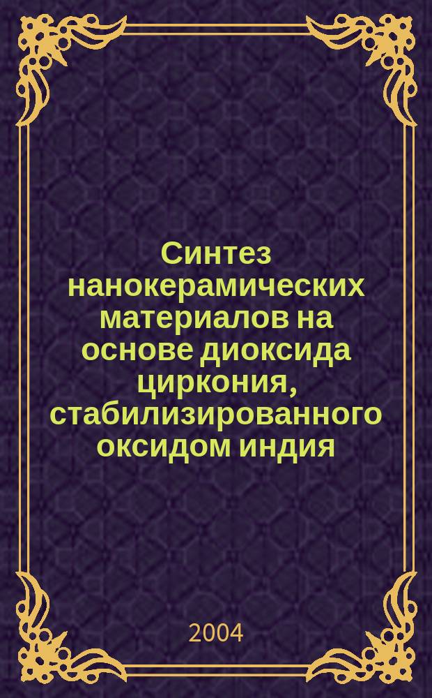 Синтез нанокерамических материалов на основе диоксида циркония, стабилизированного оксидом индия : автореф. дис. на соиск. учен. степ. канд. хим. наук : специальность 02.00.01 <Неорган. химия>