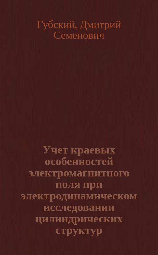 Учет краевых особенностей электромагнитного поля при электродинамическом исследовании цилиндрических структур : автореф. дис. на соиск. учен. степ. к.ф.-м.н. : спец. 01.04.03