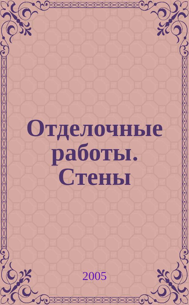 Отделочные работы. Стены : руководство