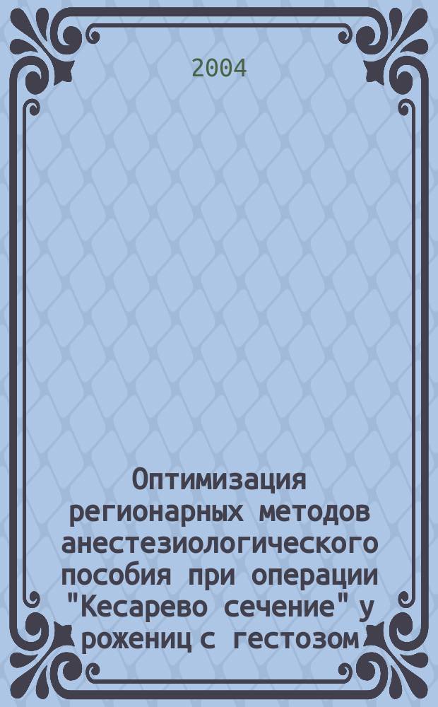 Оптимизация регионарных методов анестезиологического пособия при операции "Кесарево сечение" у рожениц с гестозом : автореф. дис. на соиск. учен. степ. канд. мед. наук : специальность 14.00.37 <Анестезиология и реаниматология>