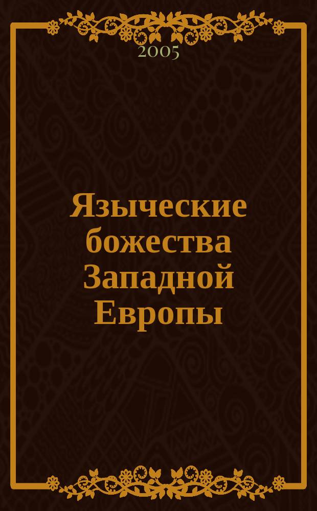 Языческие божества Западной Европы : энциклопедия