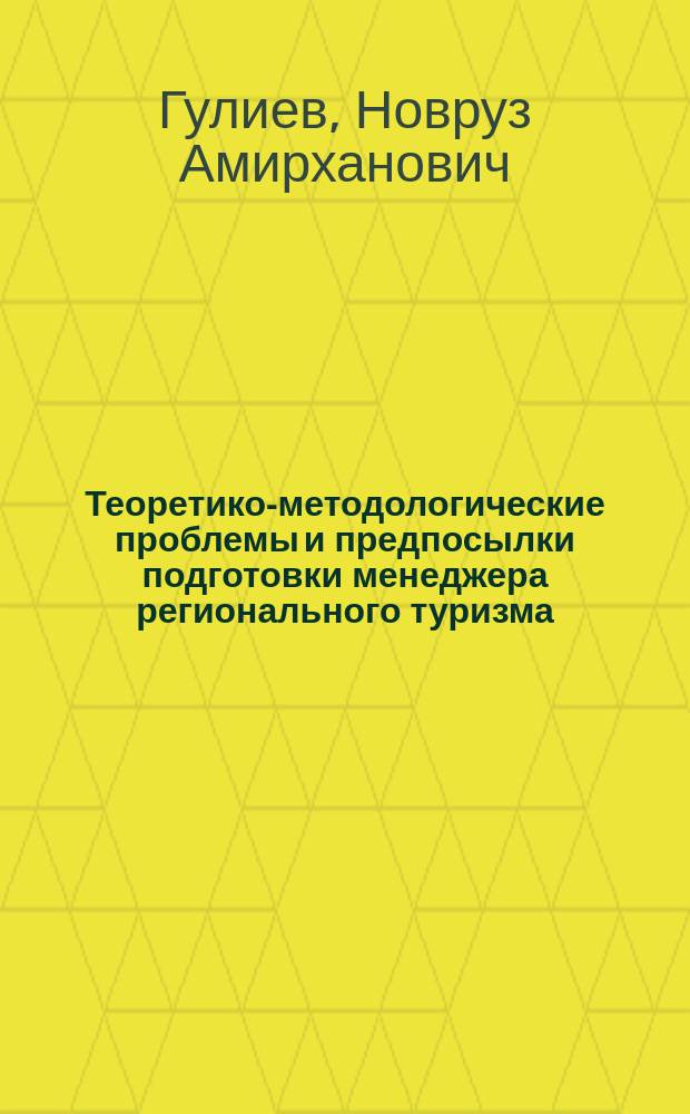 Теоретико-методологические проблемы и предпосылки подготовки менеджера регионального туризма