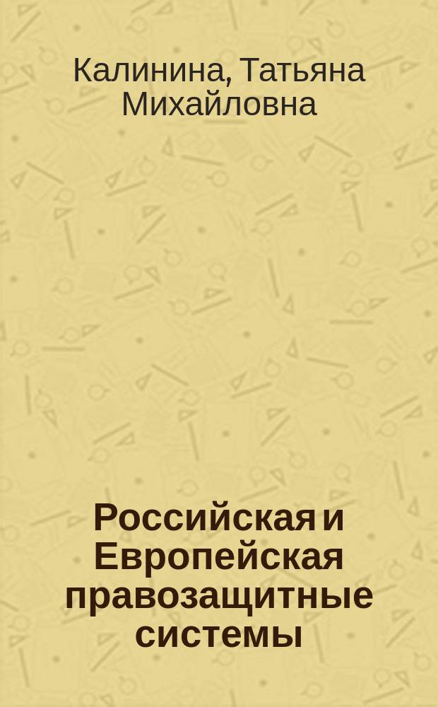 Российская и Европейская правозащитные системы: соотношение и проблемы согласования : монография