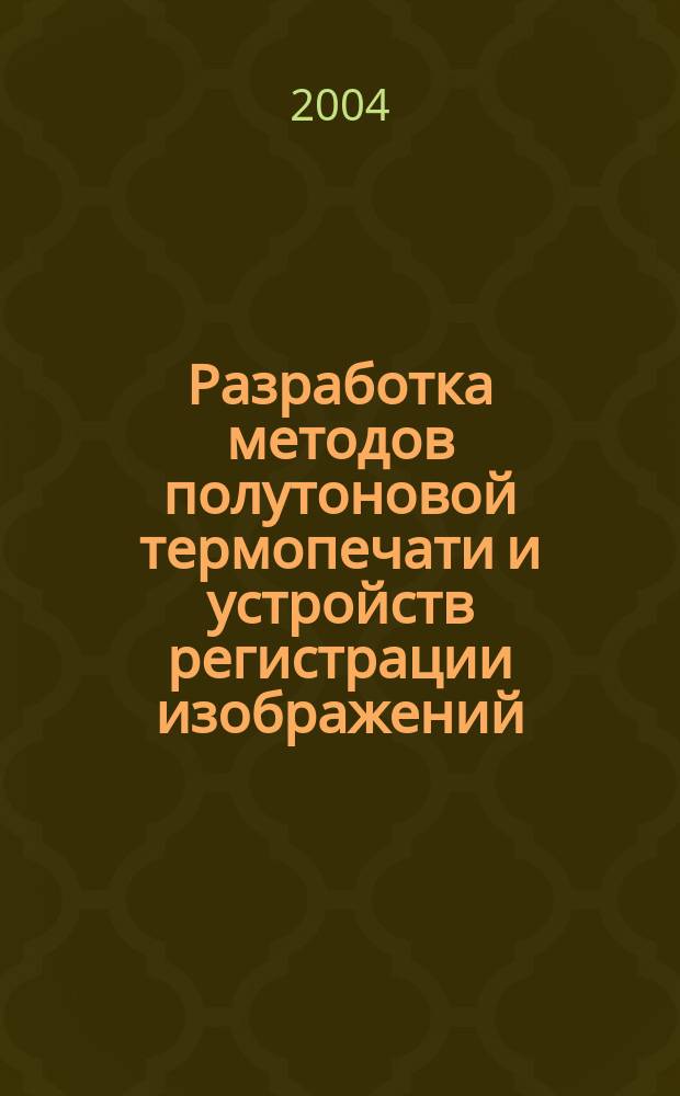 Разработка методов полутоновой термопечати и устройств регистрации изображений : автореф. дис. на соиск. учен. степ. канд. техн. наук : спец. 05.13.05 (Элементы и устройства вычисл. техники и систем упр.)