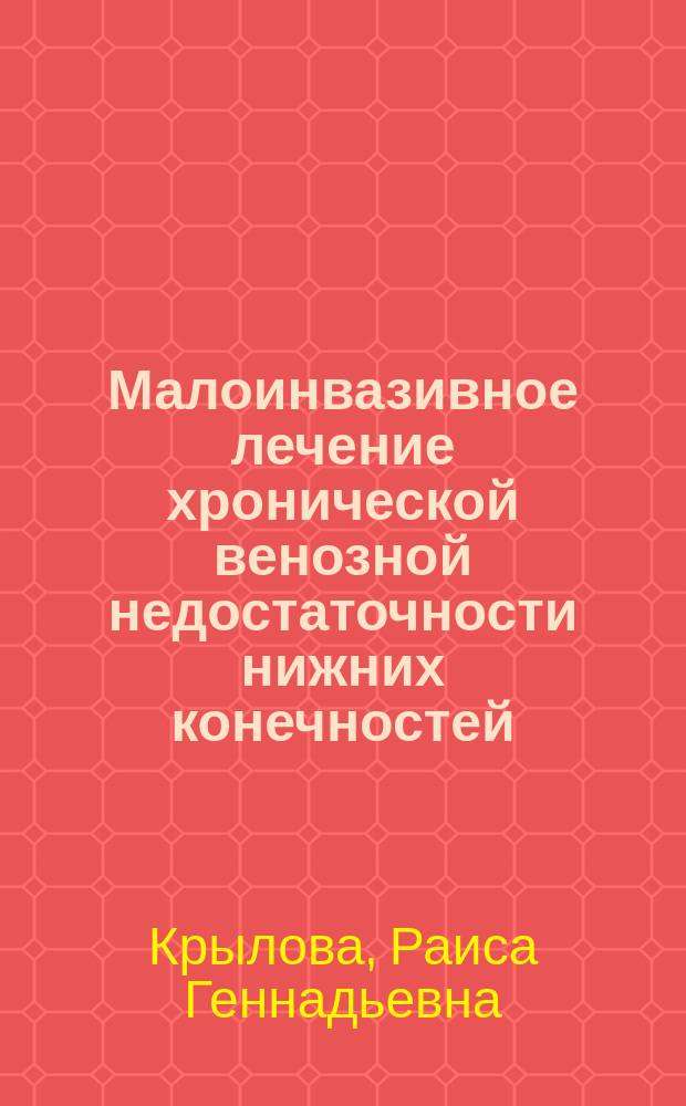 Малоинвазивное лечение хронической венозной недостаточности нижних конечностей: (вопросы эстетики) : автореф. дис. на соиск. учен. степ. канд. мед. наук : спец. 14.00.27 (Хирургия)