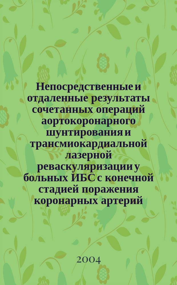 Непосредственные и отдаленные результаты сочетанных операций аортокоронарного шунтирования и трансмиокардиальной лазерной реваскуляризации у больных ИБС с конечной стадией поражения коронарных артерий : автореф. дис. на соиск. учен. степ. канд. мед. наук : спец. 14.00.06 (Кардиология)> : спец. 14.00.44 (Сердеч.-сосуд. хирургия)