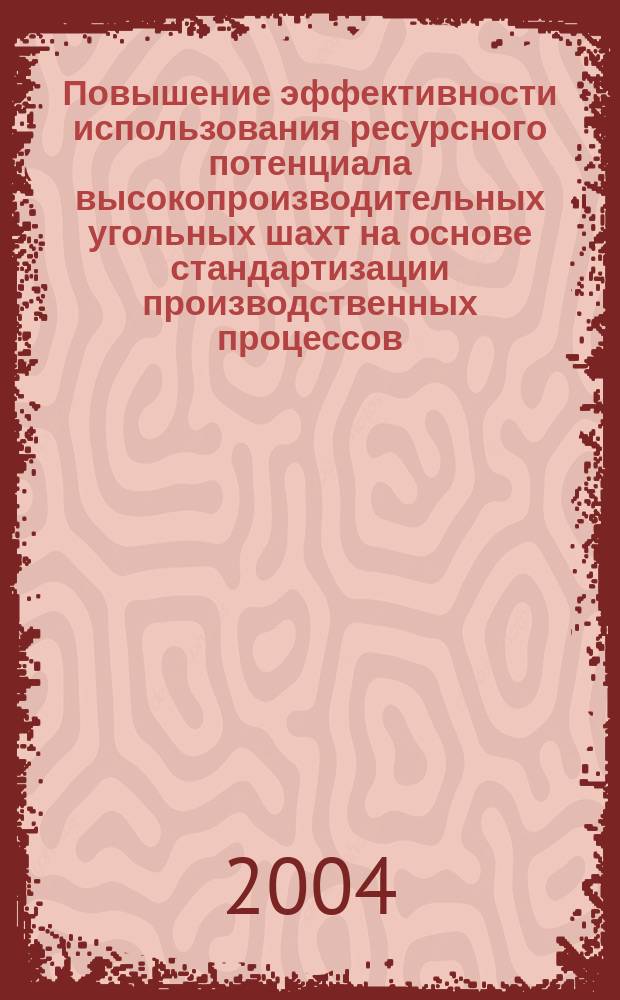 Повышение эффективности использования ресурсного потенциала высокопроизводительных угольных шахт на основе стандартизации производственных процессов : автореф. дис. на соиск. учен. степ. канд. техн. наук : спец. 05.02.22 (Орг. пр-ва по отраслям)
