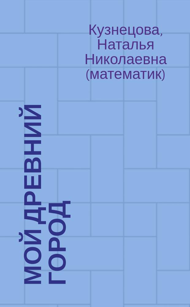 Мой древний город : Сборник задач по математике для 5 класса