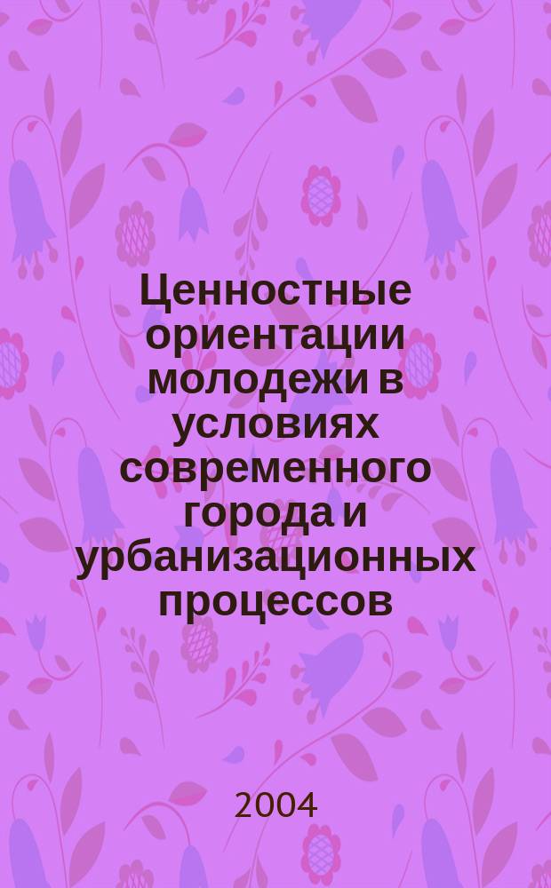 Ценностные ориентации молодежи в условиях современного города и урбанизационных процессов : автореф. дис. на соиск. учен. степ. канд. социол. наук : спец. 22.00.06 (Социология культуры, духов. жизни)