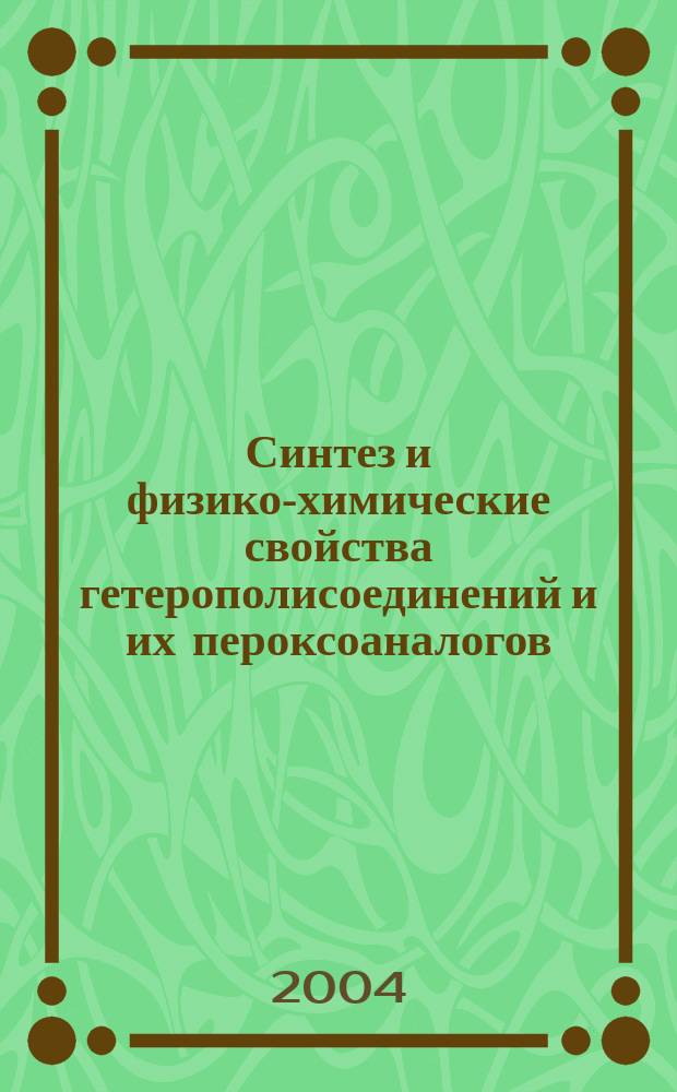 Синтез и физико-химические свойства гетерополисоединений и их пероксоаналогов : автореф. дис. на соиск. учен. степ. канд. хим. наук : спец. 02.00.01 (Неорган. химия)