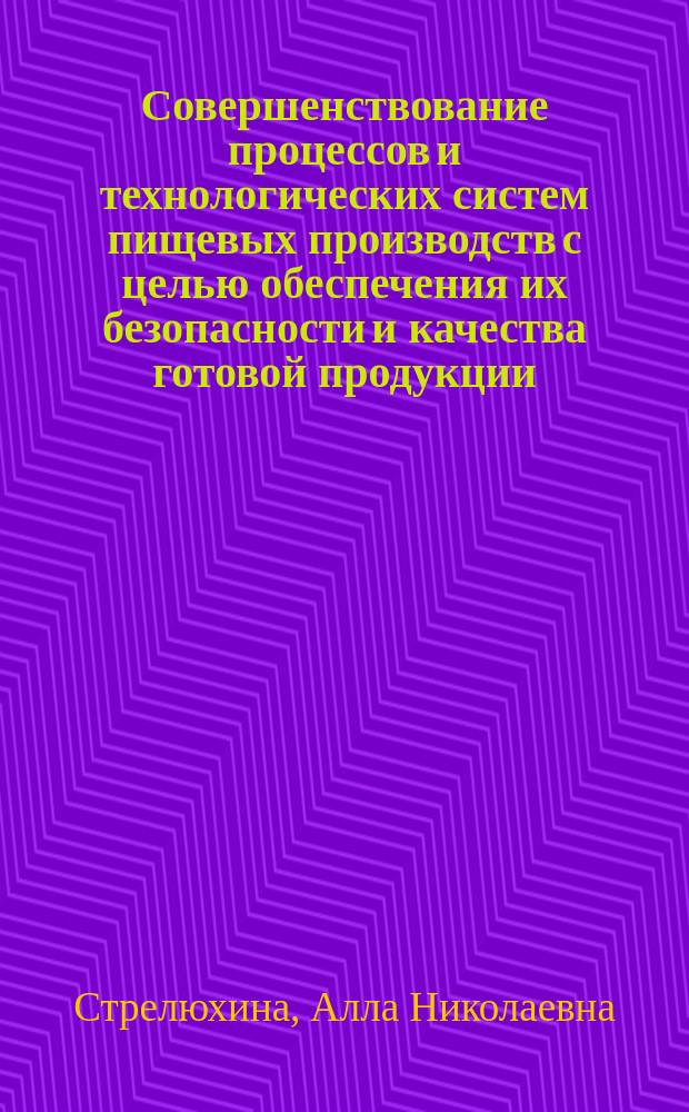 Совершенствование процессов и технологических систем пищевых производств с целью обеспечения их безопасности и качества готовой продукции : автореф. дис. на соиск. учен. степ. д.т.н. : спец. 05.18.12 : спец. 05.02.23