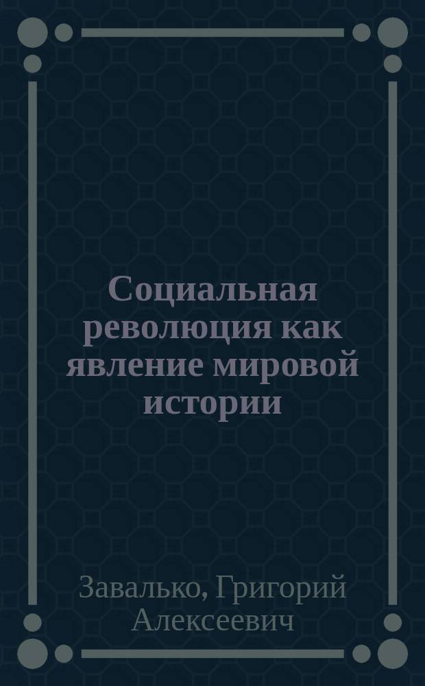 Социальная революция как явление мировой истории: (соц.-филос. анализ идей и концепций) : автореф. дис. на соиск. учен. степ. д-ра филос. наук : специальность 09.00.11 <Соц. философия>