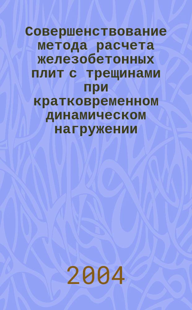 Совершенствование метода расчета железобетонных плит с трещинами при кратковременном динамическом нагружении : автореф. дис. на соиск. учен. степ. канд. техн. наук : спец. 05.23.01 <Строит. конструкции, здания и сооружения>