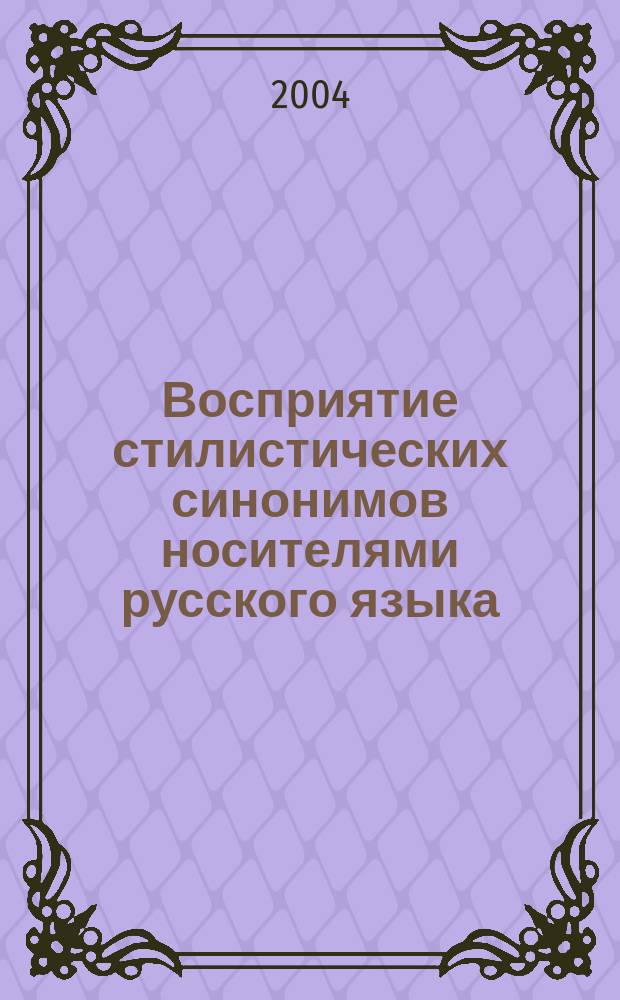 Восприятие стилистических синонимов носителями русского языка : автореф. дис. на соиск. учен. степ. канд. филол. наук : спец. 10.02.19 <Теория яз.>