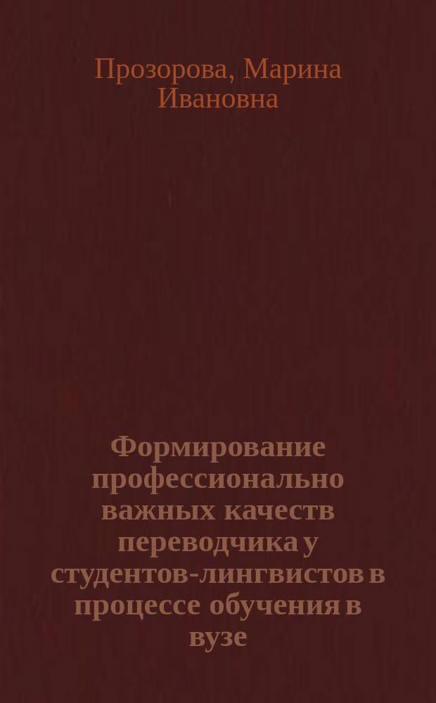 Формирование профессионально важных качеств переводчика у студентов-лингвистов в процессе обучения в вузе : автореф. дис. на соиск. учен. степ. канд. пед. наук : спец. 13.00.08 <Теория и методика проф. образования>